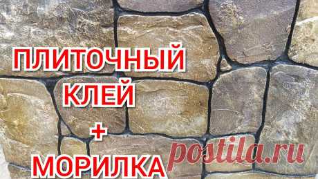 Шикарный Декоративный Камень из Плиточного Клея . Decorative Plaster Stone Трафареты для декоративных штукатурок-https://www.instagram.com/trafarety_lrg_decor/?hl=ruВайбер/WathsApp-+380987548360