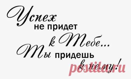 Наше сознание невероятно сильное, более сильное, чем мы можем себе представить. Наши мысли контролируют почти все, что с нами случается. Они достаточно сильны, чтобы сделать нас веселыми или грустными, довольными или неудовлетворенными, уверенными или ненавидящими себя, пассивными жертвами или хозяевами своей судьбы.