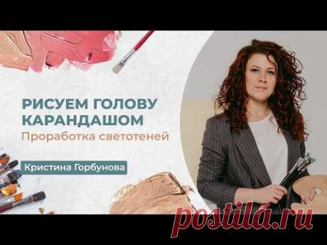 🟡 РИСУЕМ ПОРТРЕТ КАРАНДАШОМ: проработка светотеней с Кристиной Горбуновой