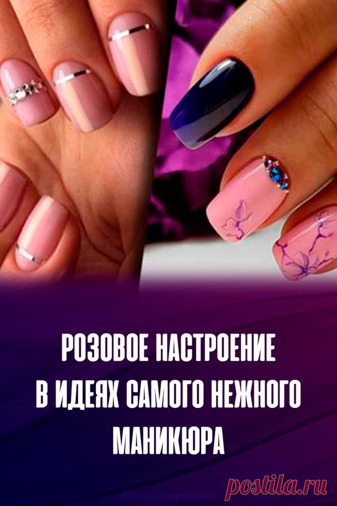 Розовое настроение в идеях самого нежного маникюра