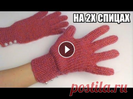 ВЫ ТОЧНО ОБ ЭТОМ НЕ ЗНАЛИ!!!!ПЕРЧАТКИ ВКРУГОВУЮ НА ДВУХ СПИЦАХ ПЕРЧАТКИ ВКРУГОВУЮ НА ДВУХ СПИЦАХ Здравствуйте! Меня зовут Вика! На моём канале мы будем шить, вязать, и делать, много- много разных красивых и полезн...