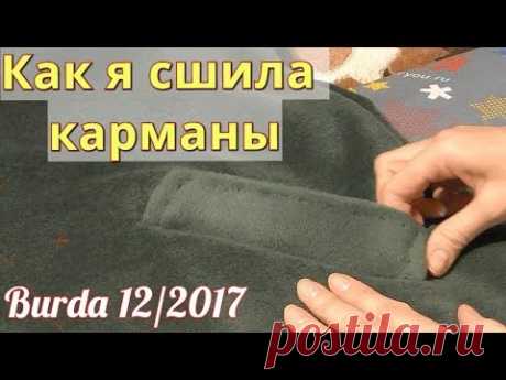 Карманы пальто❄Burda 12/2017