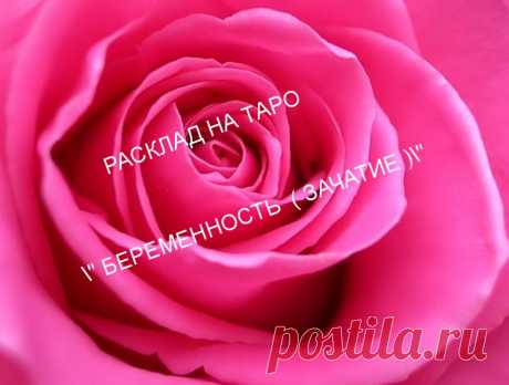 Расклад на наступление беременности, на ее течение.