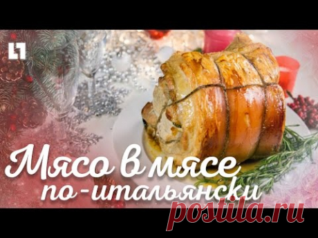 Готовим мясо в мясе по-итальянски