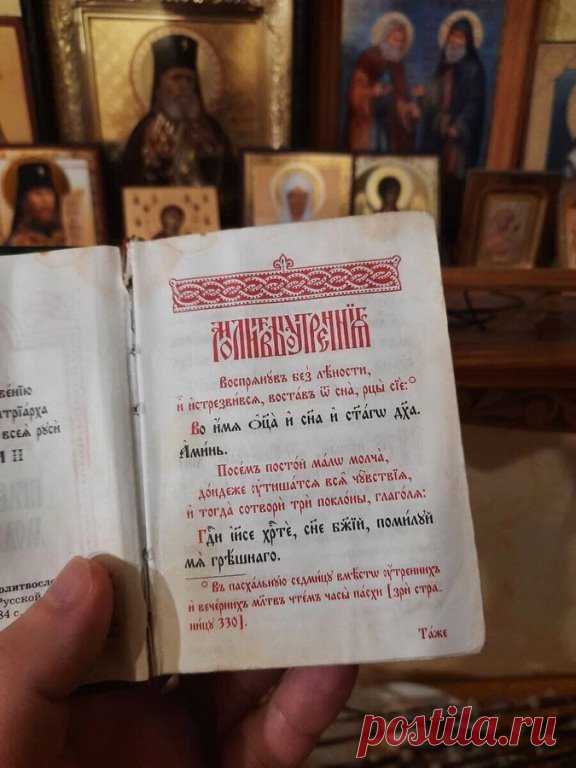 ПОЧЕМУ НЕОБХОДИМО МОЛИТЬСЯ УТРОМ И ВЕЧЕРОМ? 
1. Утром молился Сам Господь. «Утром, встав весьма рано, вышел и удалился в пустынное место, и там молился» (Мк. 1, 35). Этим Спаситель дал нам пример и показал, насколько важно начинать день с молитвы. 
 
2. Утренняя молитва сразу же стала традицией древней Церкви. В ней человек настраивается на добрые дела, плодотворный день с Богом. 
 
3. Сами молитвы утреннего правила очень хорошо выстроены. Подобно ангелам, мы славословим П...