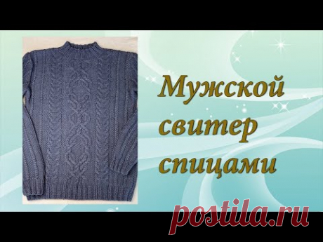 Мужской свитер спицами | Подробный МК | Часть 2