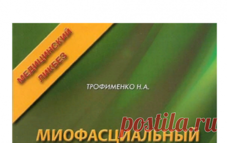 Трофименко Н.А. Миофасциальный болевой синдром.PDF
