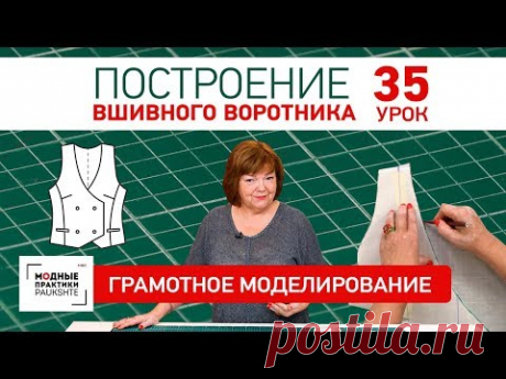 Построение вшивного воротника для жилета. Серия уроков грамотного моделирования. Урок 35 - YouTube