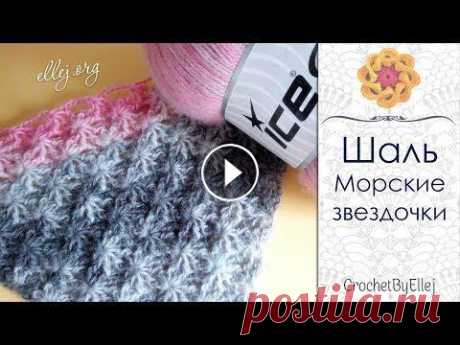 Узор крючком для шали Морские звездочки • Seastar crochet shawl • Ellej. 