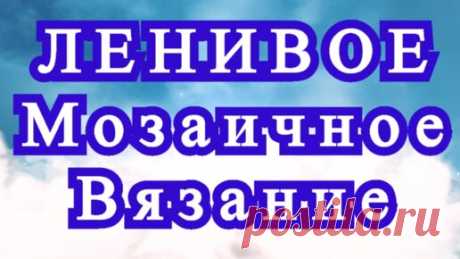 Ленивое мозаичное вязание крючком - техника Мастер-класс | Наталья Ач | Дзен