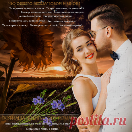 Плейкаст «**  Если Мы с Тобой  **» Автор плейкаста: ЕЛЕНА.СИНЯВСКАЯ. Тема: Мужчина и Женщина. Когда: 25.10.2017.