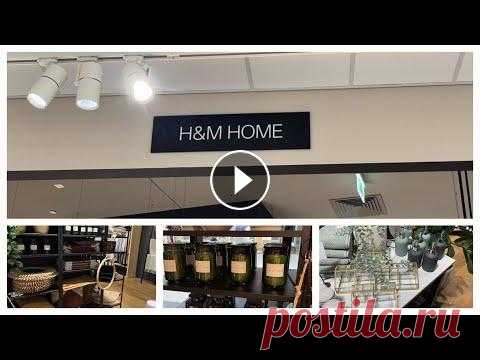 H&M home. Домашний уют. Декор для дома. Обзор магазина. Все привет! В этом видео будет небольшой обзор магазина h&m home. Он находится на территории Veer mall, это город Екатеринбург. Подписывайтесь также н...