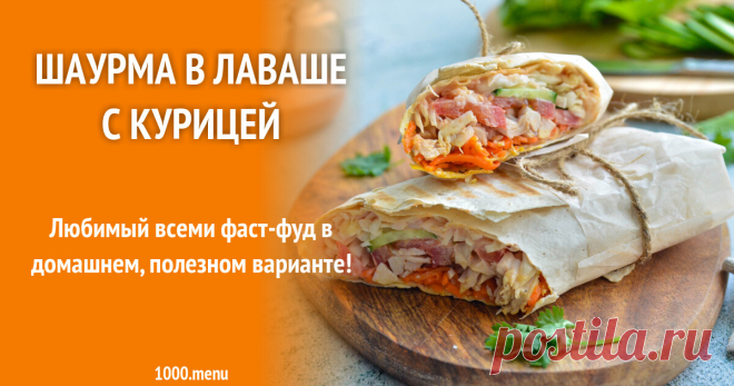 Шаурма в лаваше пошагово с фото