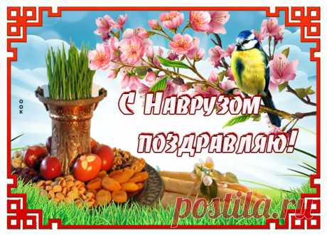 Картинка С Наврузом, с праздником весны