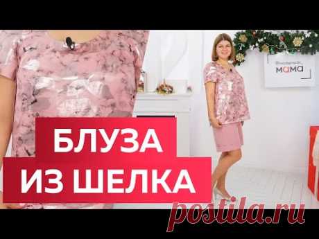 Что надеть на праздник? Нарядная шелковая блузка с запахом по боковым швам. Все части в одном видео