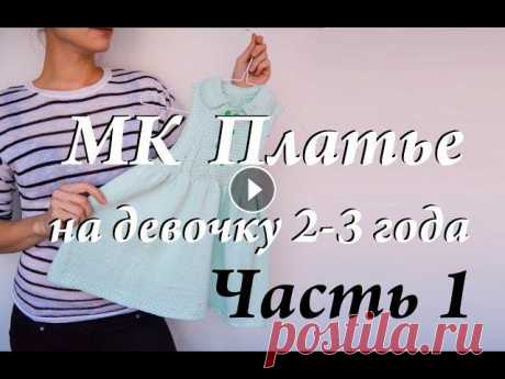 Мастер-класс платье на девочку 2-3 года  спицами  часть 1 Всем привет! Меня зовут Ульяна. И это мой канал по вязанию. ВНИМАНИЕ!!!! Вначале набираем 256 ПЕТЕЛЬ!!!!! 2 ЧАСТЬ...