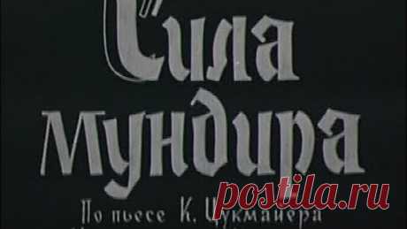 Сила мундира (ФРГ, 1956) комедия, Хайнц Рюманн, советский дубляж
