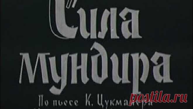 Сила мундира (ФРГ, 1956) комедия, Хайнц Рюманн, советский дубляж