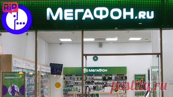 «МегаФон» начал списывать в 5 раз больше денег, за услугу которая есть у каждого — как отключить? | Apple-iPhone.ru | Яндекс Дзен