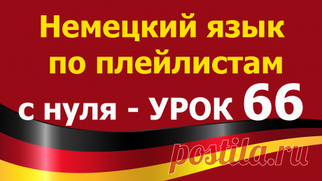 Немецкий язык по плейлистам с нуля. Урок 66.  Все плейлисты https://tinyurl.com/y62a4hke дополняют друг друга. Учим немецкий язык для начинающих с нуля.

Немецкий язык по плейлистам с нуля. Урок 66
 https://youtu.be/Z52H8NRsIgM мы повторим известные нам глаголы и напишем с ними предложения.