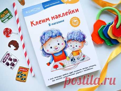 Новая рабочая тетрадь KUMON серии «Давай заниматься!» со скидкой 50% → mif.to/2mc59 ⠀ Тетрадь «Клеим наклейки. В магазине» научит малыша работать с наклейками и познакомит с продуктами, которые можно встретить в магазине. ⠀ С помощью стикербука «Kumon. Клеим наклейки. В магазине» ребенок: — научится аккуратно отделять наклейки от листа и приклеивать их на страницу; — потренируется различать геометрические фигуры и цвета, самостоятельно выбирая нужные наклейки; — разовьет пространственное…