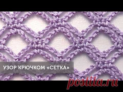 Узор крючком "Сетка" - Вязание - Страна Мам