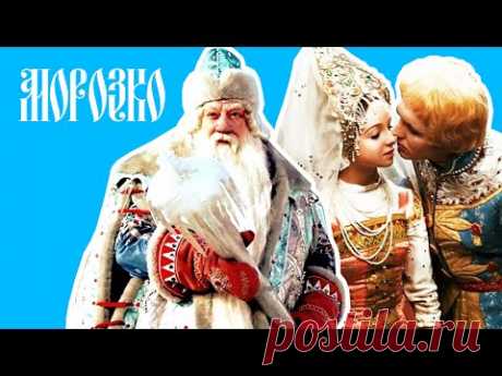 Морозко (1964) /Фильм - сказка