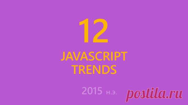 Тренды JavaScript на 2015 год / Блог компании Microsoft / Хабрахабр