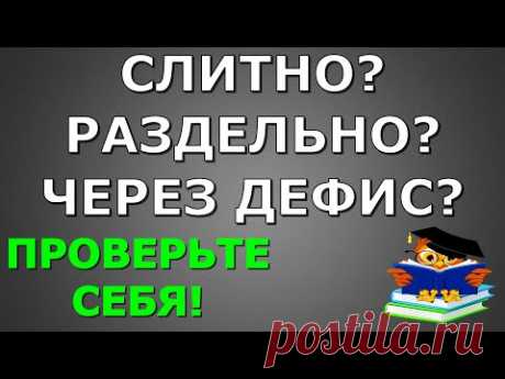 ТЕСТ ПО РУССКОМУ ЯЗЫКУ📚 СЛИТНО РАЗДЕЛЬНО ЧЕРЕЗ ДЕФИС    #русскийязык #грамотность #тест