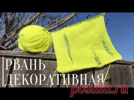 Лакшери РВАНЬ / Спущенные петли спицами