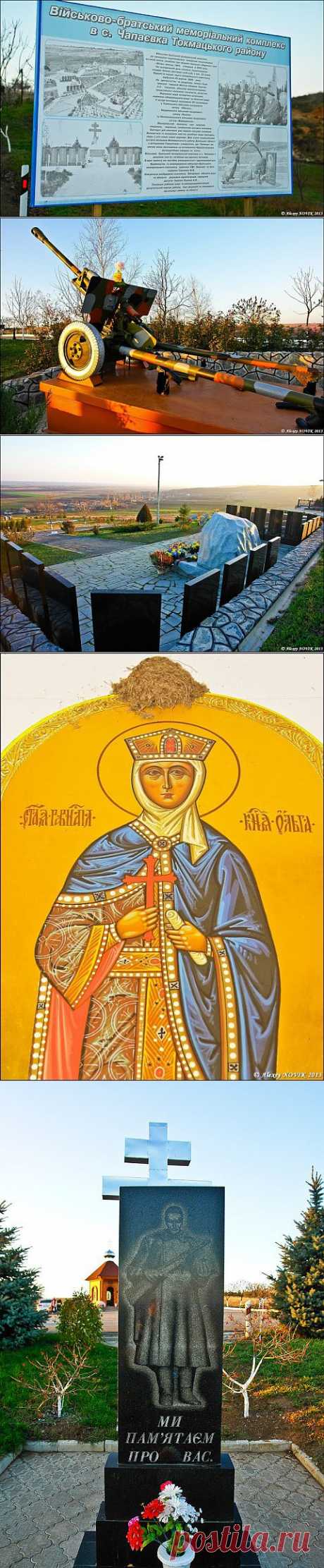 Мемориальный комплекс в селе Чапаевка, Запорожской области