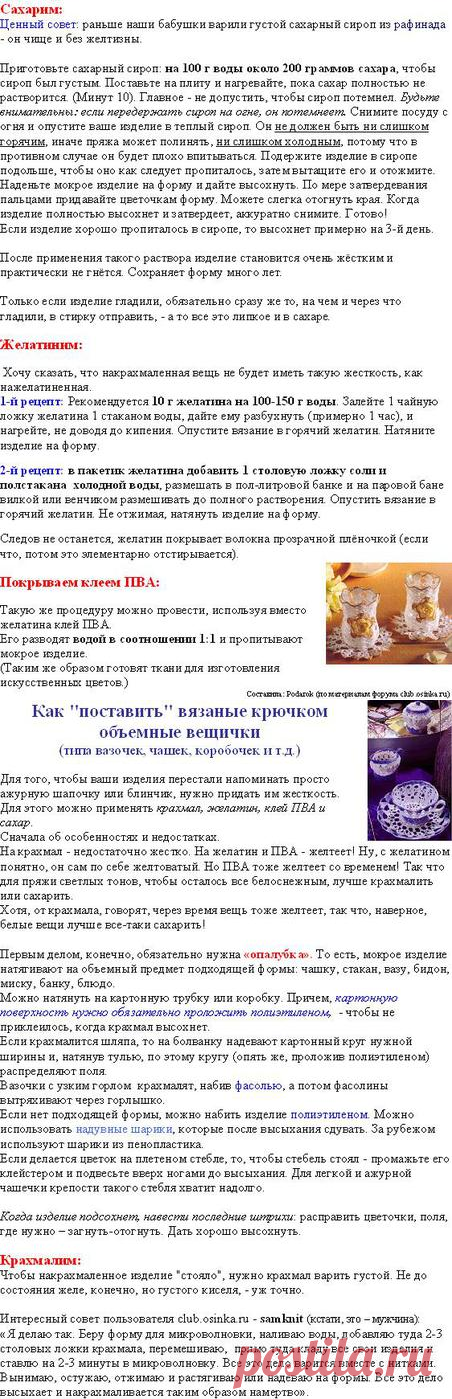 Крахмалим, сахарим, желатиним вязаные вещи