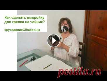 Как сделать выкройку на грелку для чайника. .Такая грелка не только запарит чай, но и украсит кухню. Построение делаем на бумаге. Для этого снимаем две мерки: 1. 1/2 ОК (окружнасть) + 3-6 см. 2. 