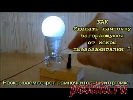 🌑  СЕКРЕТ САМО СВЕТЯЩЕЙСЯ ЛАМПЫ !  Безтопливный генератор  поглощающий электромагнитные всплески.