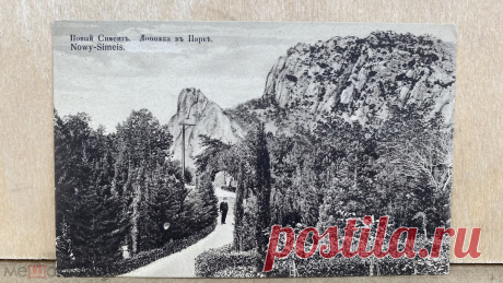 ОТКРЫТКА СТАРИННАЯ.НОВЫЙ СИМЕЗ.ДОРОЖКА В ПАРК