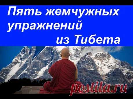 Пять жемчужных упражнений из Тибета
Музыка из библиотеки Ютуб. Фоновая музыка 432 Гц. Частота 432 Гц является альтернативной настройкой, которая находится в соответствии с гармониками Мироздания.