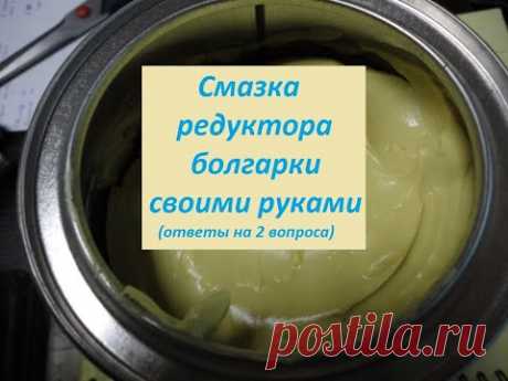 Смазка редуктора болгарки своими руками: ответы на 2 вопроса