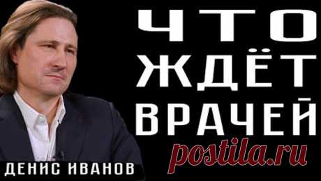 ЧТО ЖДЁТ ВРАЧЕЙ