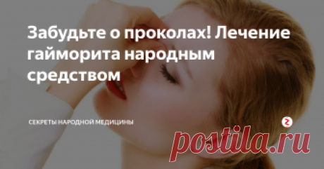 Забудьте о проколах! Лечение гайморита народным средством  У моей знакомой диагностировали гайморит и врачи убеждали ее проколоть пазухи. Она обратилась ко мне, а я ей подсказала отличное средство, которое уже через три дня заставило недуг уйти. Теперь у нее нет гайморита и делает она эту процедуру, если чувствует, что простыла.
Мы с вами будем делать компресс из водки (не спирт) и березовых почек (продаются в аптеке).
В баночку насыпаем 1 столовую ложку