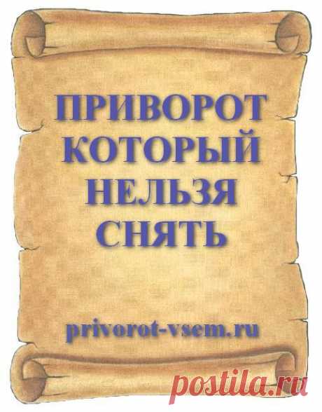 ПРИВОРОТ КОТОРЫЙ НЕЛЬЗЯ СНЯТЬ
