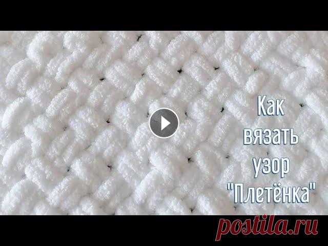 КАК ВЯЗАТЬ УЗОР "ПЛЕТЁНКА" СПИЦАМИ. В этом видео я покажу как вязать узор "Плетёнка " Узор отлично подходит для детских одеялок и для других вещей. Также этот узор подходит для...