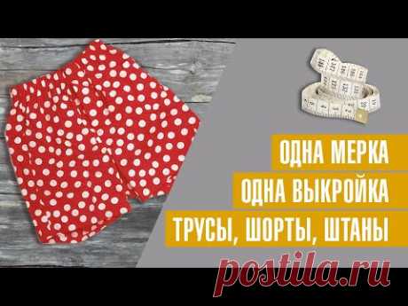 (306) Простая выкройка трусов, шорт, штанов по одной мерке - YouTube