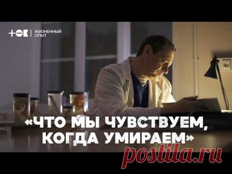 Что мы чувствуем, когда умираем? Свидетельства судмедэксперта | ТОК