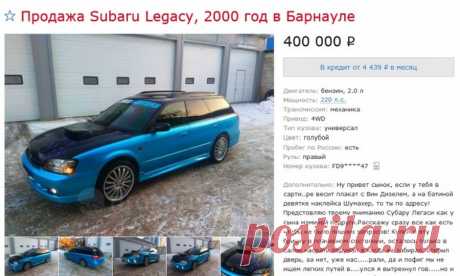 Subaru Legacy 2000 года, парни, по-любому надо брать . Тут забавно !!!