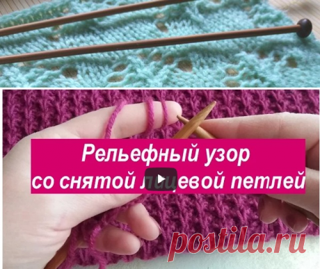 Рельефный узор со снятой лицевой петлей | АЖУР - схемы узоров