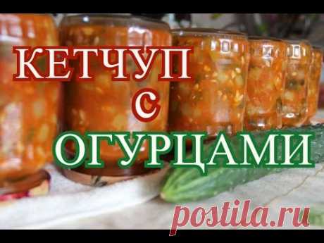 Кетчуп с огурцами.