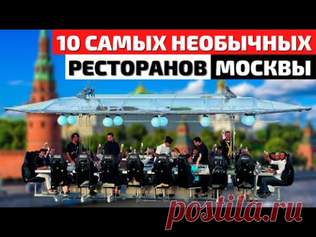 Самые Необычные Кафе и Рестораны Москвы | Кулинарный Топ 10