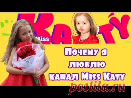 ДЕНЬ РОЖДЕНИЯ МИСС КЭТИ. Почему я люблю канал МИСС КЭТИ (Miss Katy). Приветы от Алинки Мальвинки