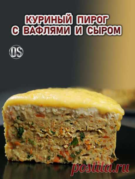 Куриный пирог с вафлями и сыром.

  Мы привыкли, что вафли бывают сладкие — молочные, ванильные, шоколадные, ореховые. Предлагаю сегодня приготовить пикантные вафли — с курицей и сыром, смотрите пошаговый видео рецепт.