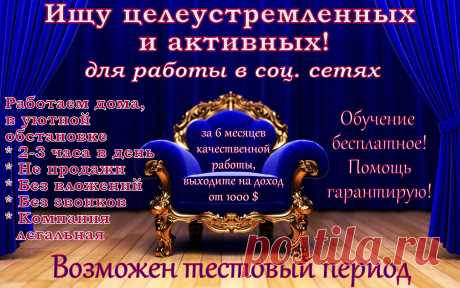 Работа для всех! Без опыта! Без риска!
Можно совмещать! Работать с любой точки мира! Особенно подходит мамочкам в декрете и домохозяйкам! Без продаж!
Требования:
Выход в интернет, минимум 2 часа в день для работы, целеустремленность и желание зарабатывать! 
График гибкий, обучение бесплатное! Гарантированный результат! Помощь и поддержка специалистов!
Переспективы быстрого карьерного роста!